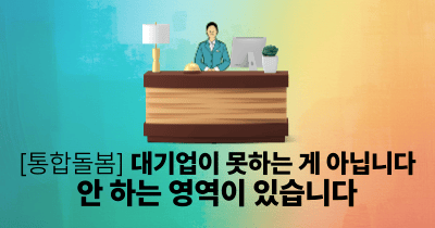 [통합돌봄] 대기업이 못하는 게 아닙니다, 안 하는 영역이 있습니다