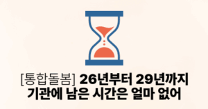 [통합돌봄] 26년부터 29년까지, 기관에 남은 시간은 얼마 없어