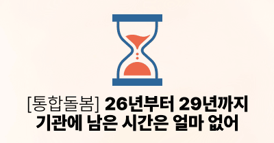 [통합돌봄] 26년부터 29년까지, 기관에 남은 시간은 얼마 없어