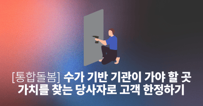 [통합돌봄] 수가 기반 기관이 가야 할 곳: 가치를 찾는 당사자로 고객 한정하기