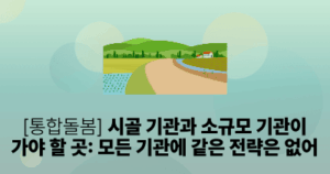 [통합돌봄] 시골 기관과 소규모 기관이 가야 할 곳: 모든 기관에 같은 전략은 없어