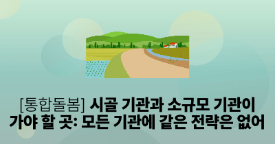 [통합돌봄] 시골 기관과 소규모 기관이 가야 할 곳: 모든 기관에 같은 전략은 없어