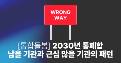 [통합돌봄] 2030년 통폐합, 남을 기관과 근심 많을 기관의 패턴
