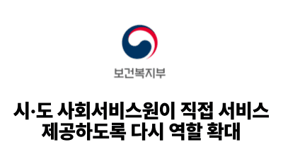 2026 보건복지부: 시·도 사회서비스원이 직접 서비스 제공하도록 다시 역할 확대