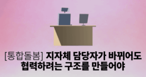 [통합돌봄] 지자체 담당자가 바뀌어도 협력하려는 구조를 만들어야