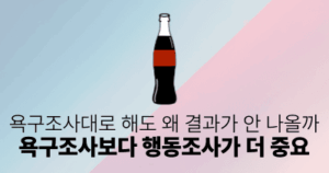 욕구조사대로 해도 왜 결과가 안 나올까: 욕구조사보다 행동조사가 더 중요
