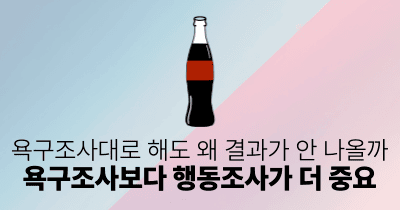 욕구조사대로 해도 왜 결과가 안 나올까: 욕구조사보다 행동조사가 더 중요