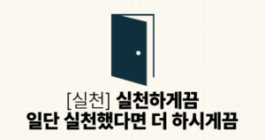 [실천] 실천하게끔: 일단 실천했다면 더 하시게끔