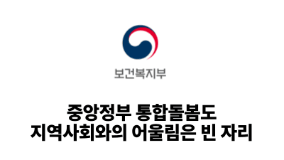 2026 보건복지부: 중앙정부 통합돌봄도 지역사회와의 어울림은 빈 자리
