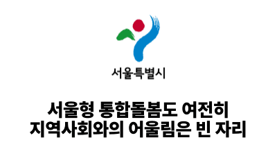 2026 서울시: 서울형 통합돌봄도 여전히 지역사회와의 어울림은 빈 자리