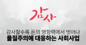 감사할수록 돈의 영향력에서 벗어나: 물질주의에 대응하는 사회사업