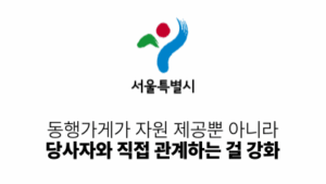 2026 서울시: 동행가게가 자원 제공뿐 아니라 당사자와 직접 관계하는 걸 강화