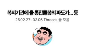 복지기관에 올 통합돌봄의 파도가... 등 : 02.27 ~ 03.06