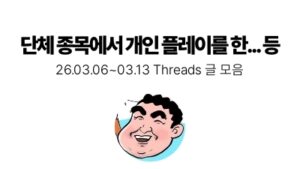 단체 종목에서 개인 플레이를 한... 등 : 03.06 ~ 03.13