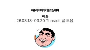 허수아비 때리기를 조심해야  허... 등 : 03.13 ~ 03.20