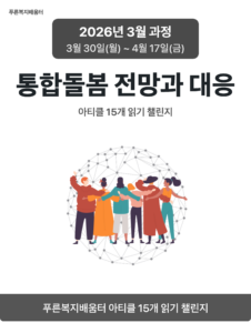 2026_03_통합돌봄 전망과 대응