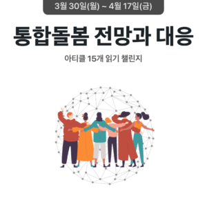 2026_03_통합돌봄 전망과 대응