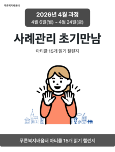 2026_04_사례관리 초기만남