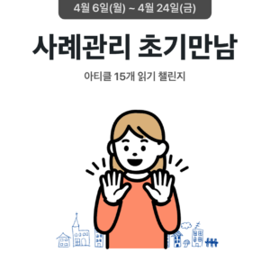 2026_04_사례관리 초기만남