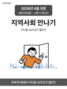 2026_04_지역사회 만나기