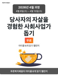 2026_04_당사자의 자살을 경험한 사회사업가 돕기