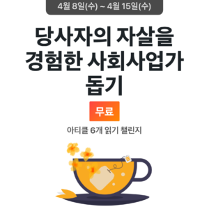 2026_04_당사자의 자살을 경험한 사회사업가 돕기