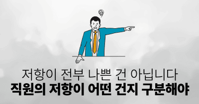 저항이 전부 나쁜 건 아닙니다: 직원의 저항이 어떤 건지 구분해야
