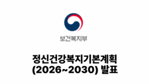 2026 보건복지부: 정신건강복지기본계획(2026~2030) 발표