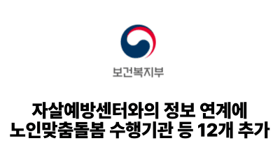 2026 보건복지부: 자살예방센터와의 정보 연계에 노인맞춤돌봄 수행기관 등 12개 추가