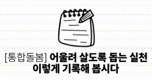 [통합돌봄] 어울려 살도록 돕는 실천, 이렇게 기록해 봅시다