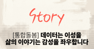 [통합돌봄] 데이터는 이성을, 삶의 이야기는 감성을 좌우합니다