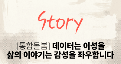 [통합돌봄] 데이터는 이성을, 삶의 이야기는 감성을 좌우합니다