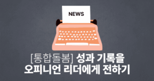 [통합돌봄] 성과 기록을 오피니언 리더에게 전하기