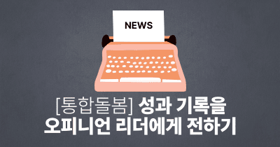 [통합돌봄] 성과 기록을 오피니언 리더에게 전하기