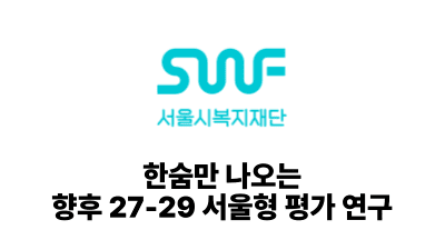 2026 서울시복지재단: 한숨만 나오는 향후 27-29 서울형 평가 연구