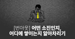 [번아웃] 어떤 소진인지, 어디에 쌓이는지 알아차리기