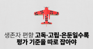 생존자 편향: 고독·고립·은둔일수록 평가 기준을 따로 잡아야