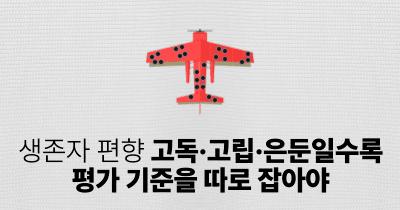 생존자 편향: 고독·고립·은둔일수록 평가 기준을 따로 잡아야