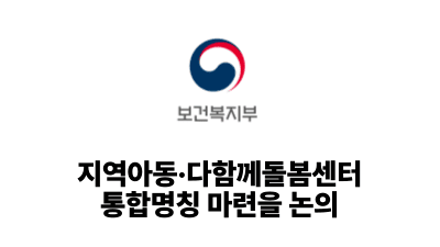 2026 보건복지부: 지역아동·다함께돌봄센터 통합명칭 마련을 논의