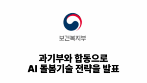 2026 보건복지부: 과기부와 합동으로 AI 돌봄기술 전략을 발표