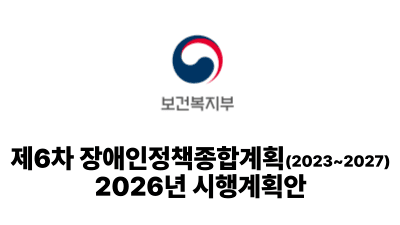 2026 보건복지부: 제6차 장애인정책종합계획(2023~2027) 2026년 시행계획안