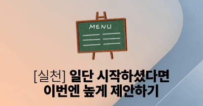 [실천] 일단 시작하셨다면 이번엔 높게 제안하기