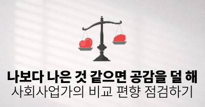 나보다 나은 것 같으면 공감을 덜 해: 사회사업가의 비교 편향 점검하기