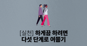 [실천] 하게끔 하려면 다섯 단계로 여쭙기