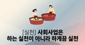 [실천] 사회사업은 하는 실천이 아니라 하게끔 실천