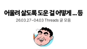어울려 살도록 도운 걸 어떻게 ... 등 : 03.27 ~ 04.03