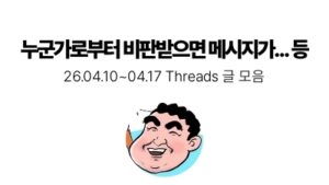 누군가로부터 비판받으면 메시지가... 등 : 04.10 ~ 04.17