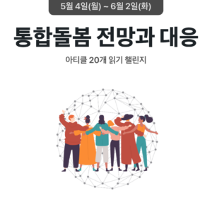 2026_05_통합돌봄 전망과 대응