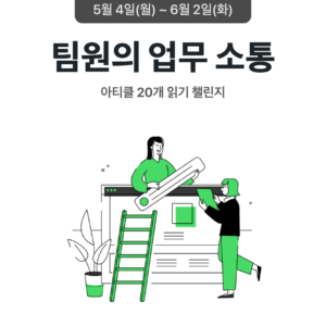 2026_05_팀원의 업무 소통