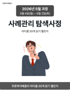 2026_05_사례관리 탐색사정